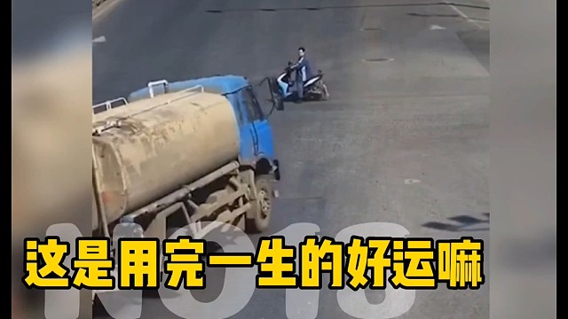 这是运气过马路的