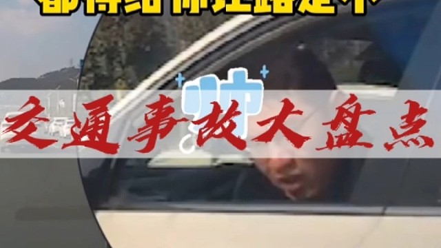 长得帅也不能加塞啊