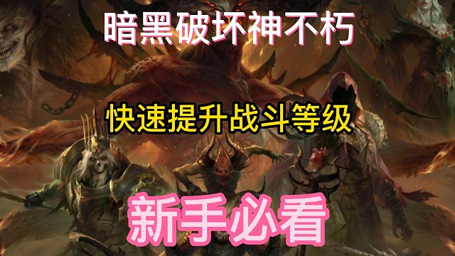 暗黑破坏神不朽国服手游暴雪游戏新手必看攻略 快速提升战斗等级