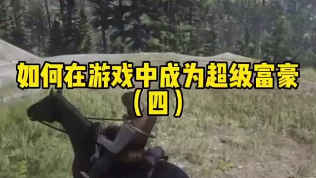 如何在游戏中成为超级富豪（四）