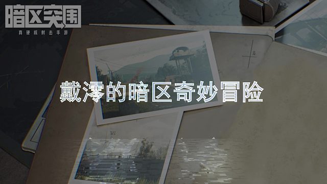 【戴澪】暗区奇妙冒险-如何打出幽灵部队的感觉？