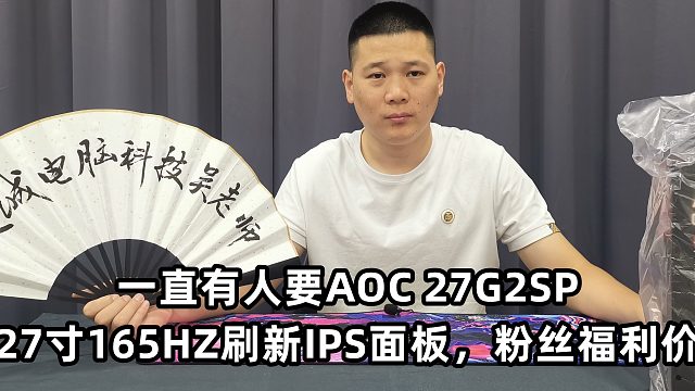 AOC 27G2SP显示器27寸165HZ刷新IPS粉丝福利价来了，限量30台先到先得