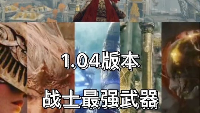 艾尔登法环：战士最强武器