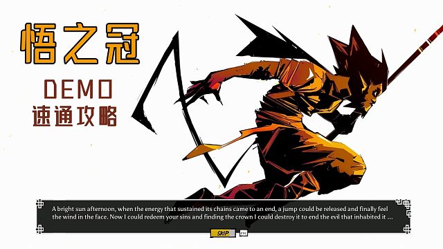 碰瓷黑神话：悟空？The Crown of Wu《悟之冠》玩派Demo速通攻略