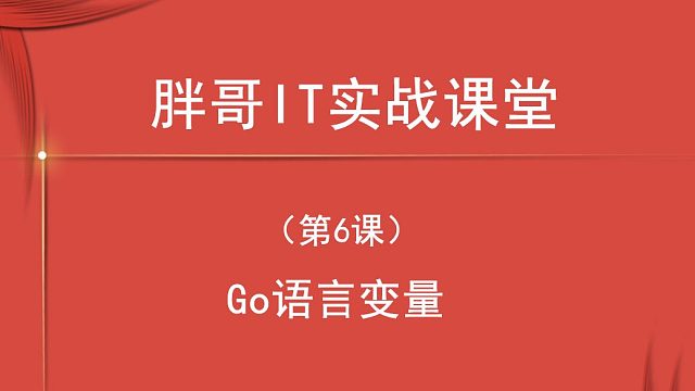 Go语言变量（第6课上）-2