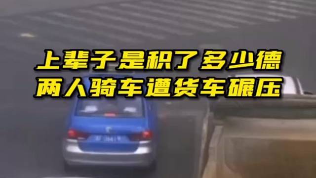 两人骑车咋看货车碾压！这是上辈子积了多少德