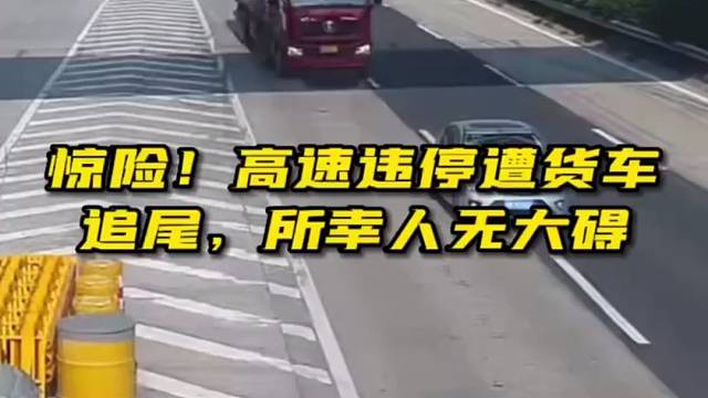 惊险！高速违停遭货车追尾！所幸人无大碍