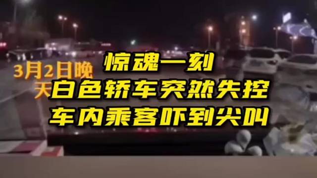 惊魂一刻！轿车突然失控！车内乘客吓到尖叫