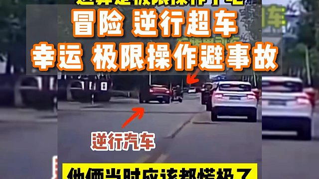 冒险逆行超车，幸运极限操作避事故，当时大家都很淡定