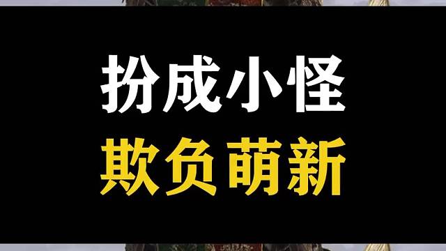 大怪：大哥...后面的交给你了！萌新：？？？