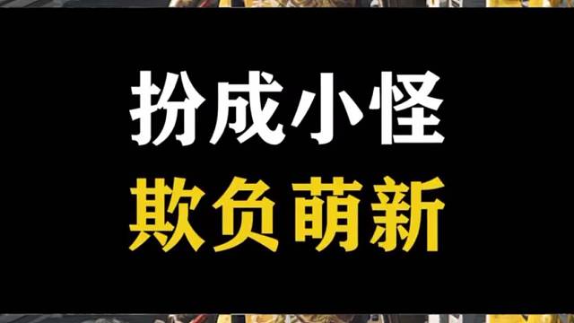 萌新：我不玩啦！！！