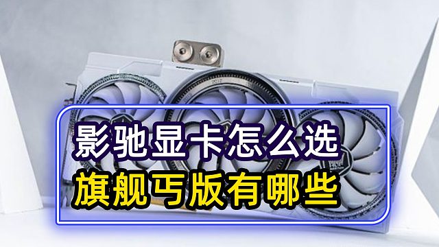 千万不要乱买，影驰显卡怎么选?哪些是旗舰哪些是丐版呢？