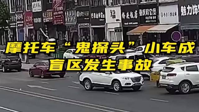 摩托车“鬼探头”致三人受伤