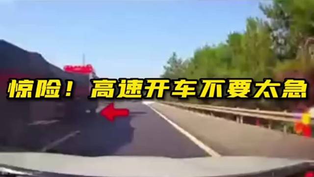惊险！高速开车不要太急！