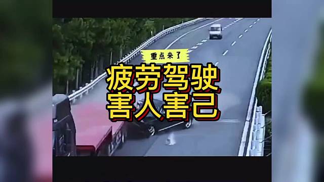疲劳驾驶
害人害己