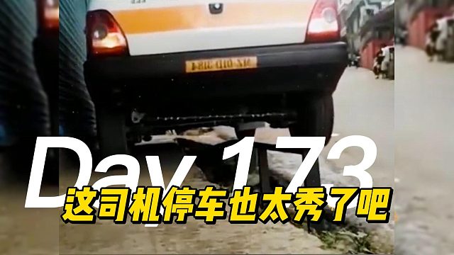 这老司机技术属实太秀了