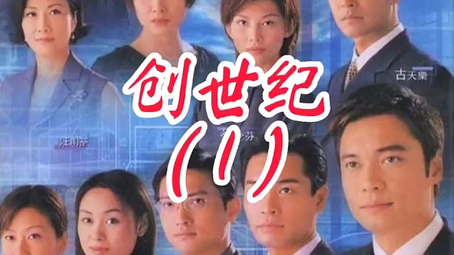 创世纪第1集