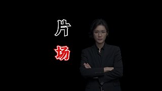 片場(chǎng)