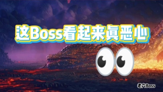 这个Boss看起来好恶心，剑上还挂着一口老浓痰。