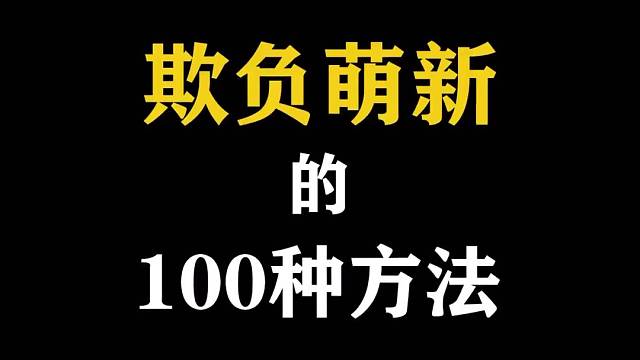 萌新：我怎么走不出去呀？老手：正常我第一来也绕了好久