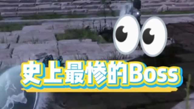 史上最惨的Boss,一起来看看吧。
