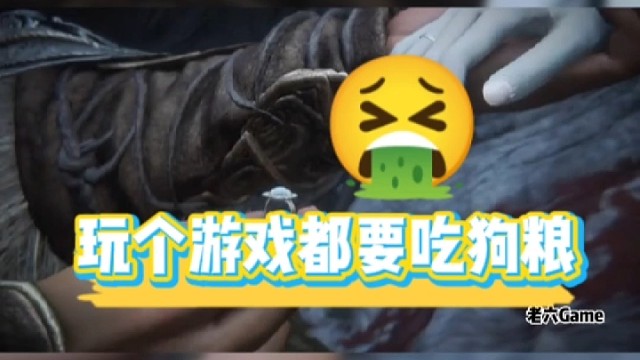 玩个游戏都要吃狗粮。