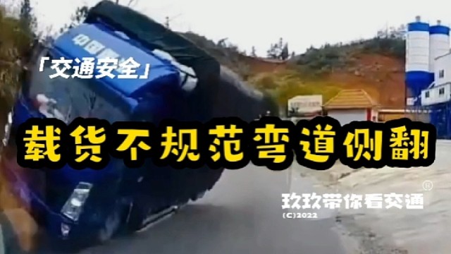 货物装载不规范转弯侧翻