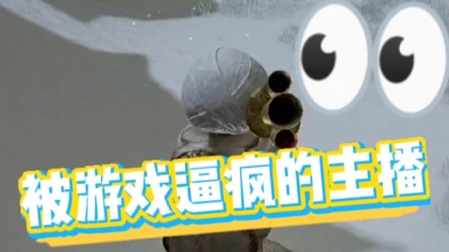 被逼疯的主播。