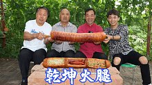 侄子拿来根巨无霸火腿，食叔做“乾坤火腿”三吃，4个人吃撑了