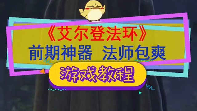 前期神奇，法师包爽。