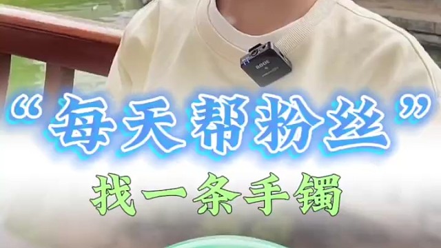 我的目标是让我的粉丝都能找到属于自己的那只手镯，你们觉得我能成功吗？