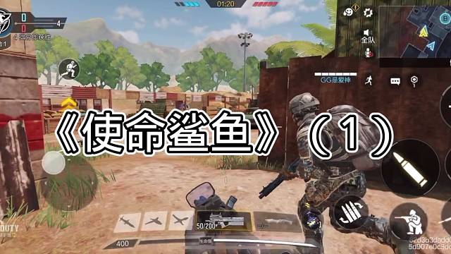 《使命鲨鱼》（1）