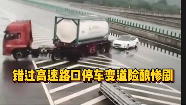 错过高速路口停车变道险酿惨剧，司机：没有剐蹭与我无关就走了！