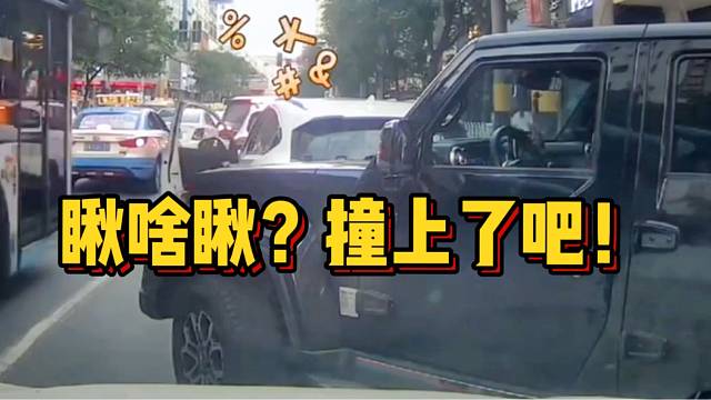 我都给你让了，你撞上可不能怪我了！