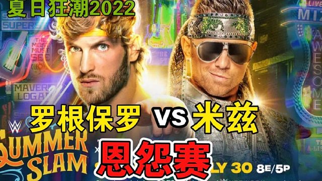 WWE夏日狂潮2022「罗根保罗vs米兹」恩怨赛