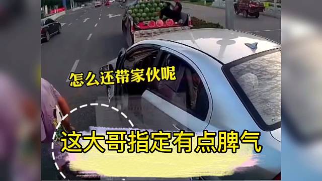 碰到个随身带家伙的路怒，怕了怕了！