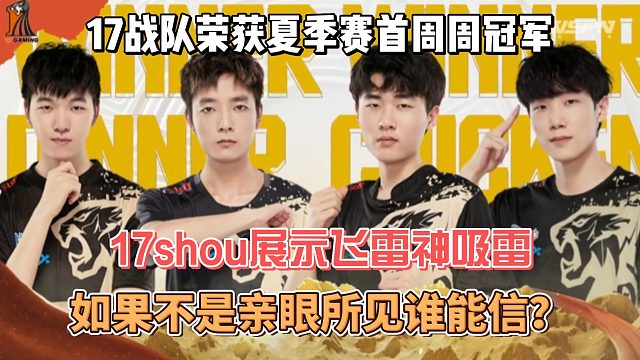 周决赛17shou展示吸雷大法，这不是亲眼所见谁能相信？