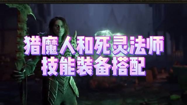 猎魔人跟死灵法师技能出装搭配