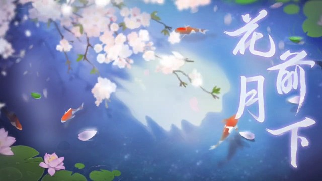 花前月下，平地起飞一波。