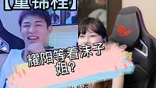 【童锦程】耀阳真的喜欢沫子姐？