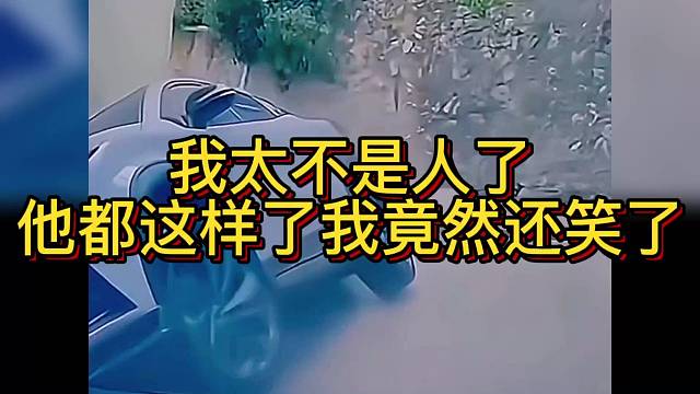 我太不是人了
他都这样了我竟然还笑了