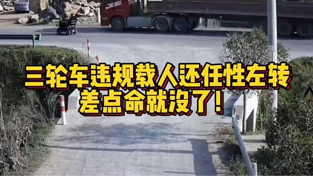 违法载人还任性加速左转，差点就没命了！