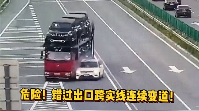 错过出口跨实线连续变道，后方大货车惨了！