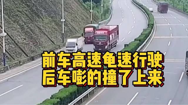 高速路上龟速行驶，后车嘭得撞了上来！