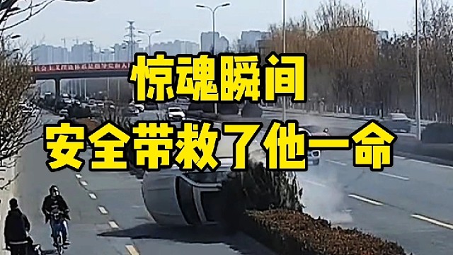 惊魂瞬间
安全带救了他一命