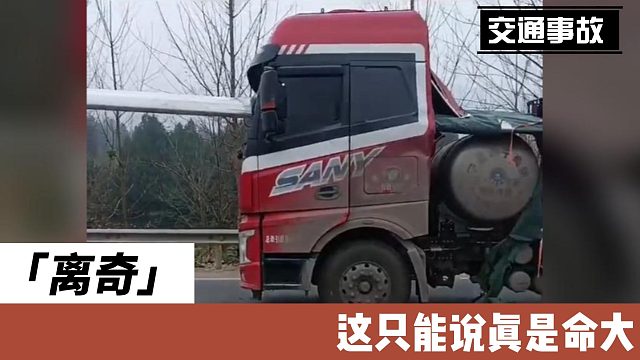 离奇这只能说真是命大