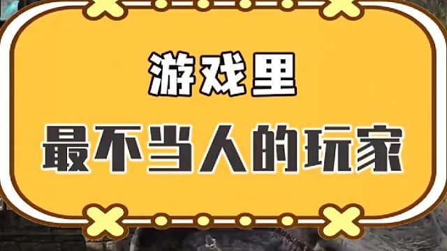 砍了那么久，你给我说你有点愧疚。