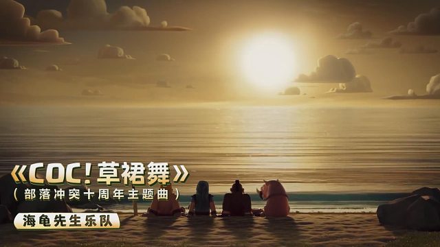 【部落冲突】COC！草裙舞！