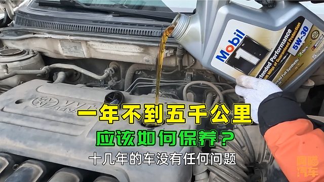 车子一年跑不到五千公里，应该如何保养？我教你正确做法，别踩坑