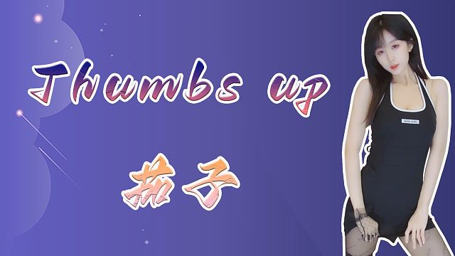 【茄子】想要在你的身边